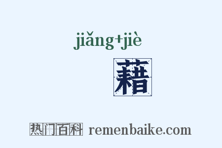 奬藉是什么意思的图片
